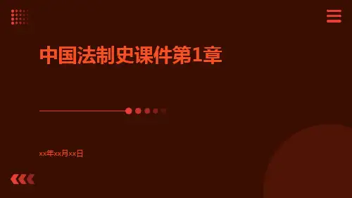 中国法制史课件第1章