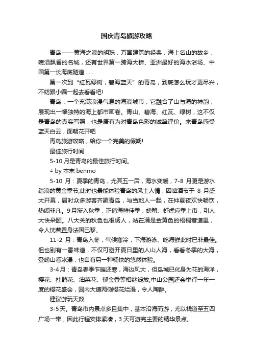 国庆青岛旅游攻略