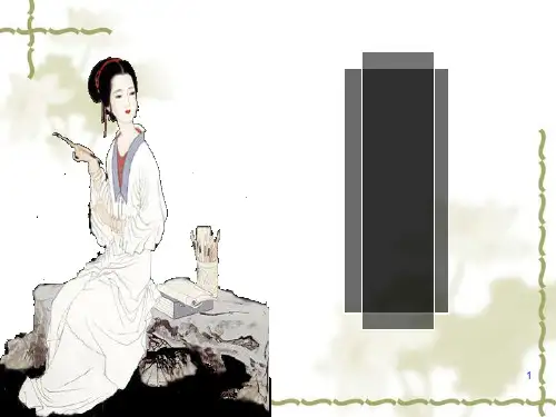 《李清照词两首》上课用课件分解PPT课件