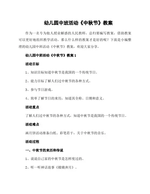 幼儿园中班活动《中秋节》教案