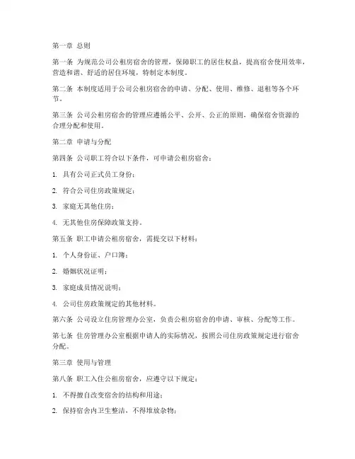公司公租房宿舍管理制度
