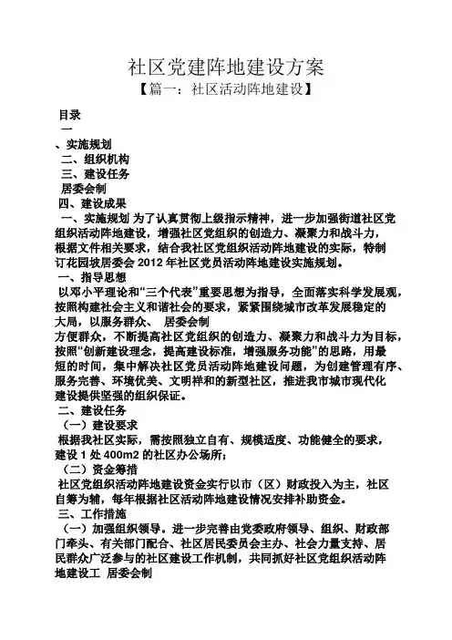 活动方案之社区党建阵地建设方案