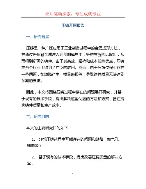 压铸开题报告