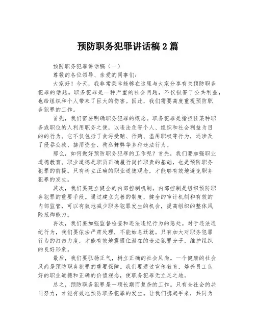 预防职务犯罪讲话稿