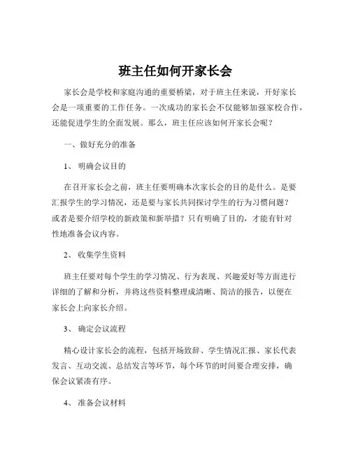 班主任如何开家长会