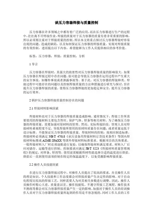 谈压力容器焊接与质量控制