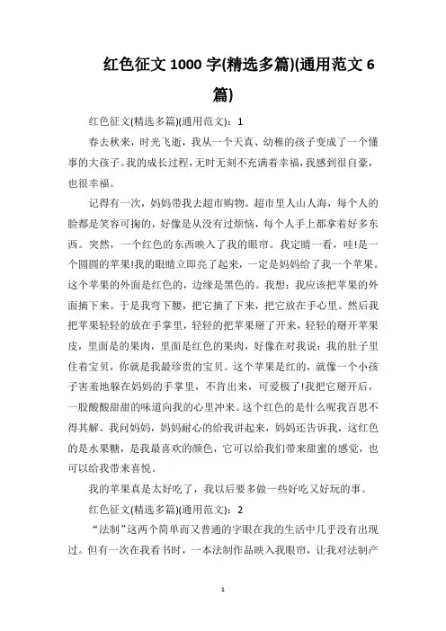红色征文1000字(精选多篇)(通用范文6篇)