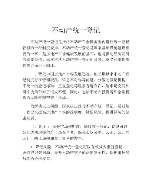 不动产统一登记