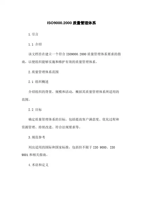 ISO9000：2000质量管理体系