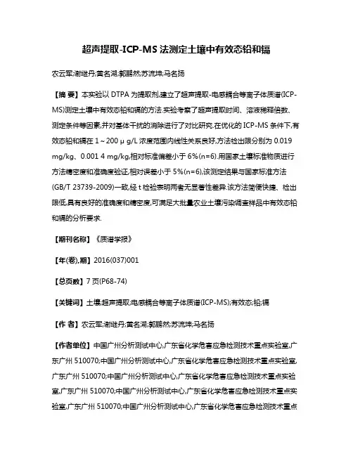 超声提取-ICP-MS法测定土壤中有效态铅和镉