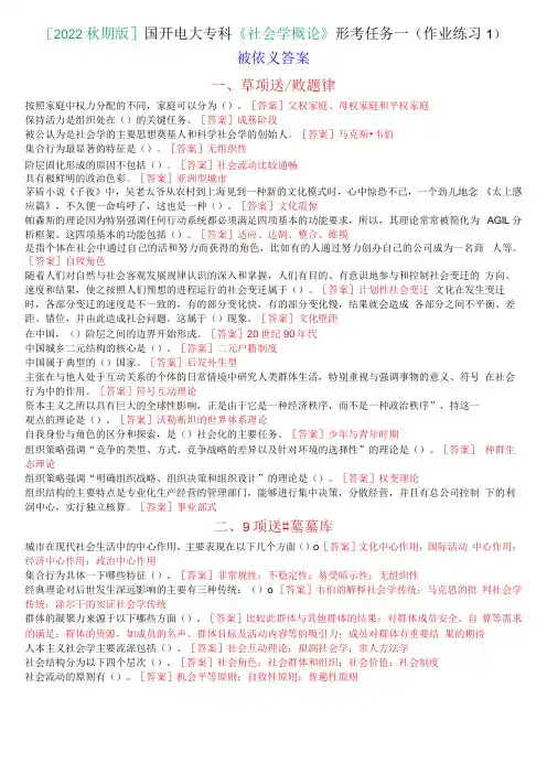 2022秋期版国开电大专科社会学概论形考任务一(作业练习1)试题及答案