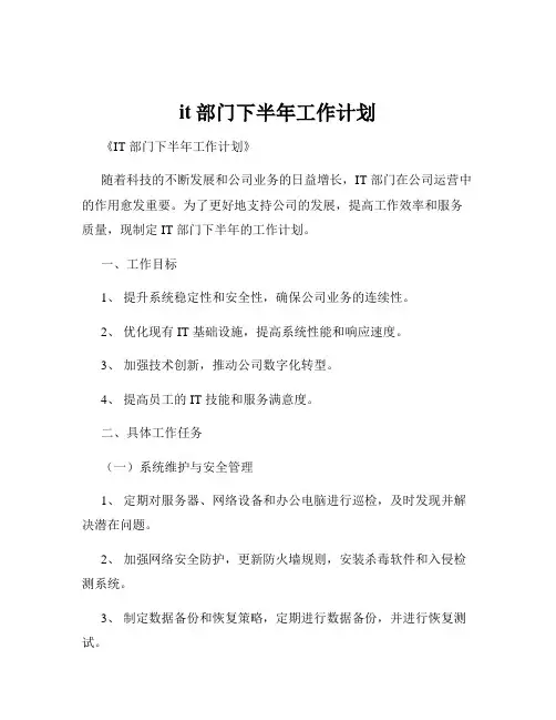 it部门下半年工作计划