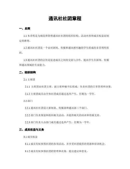 通讯社社团章程