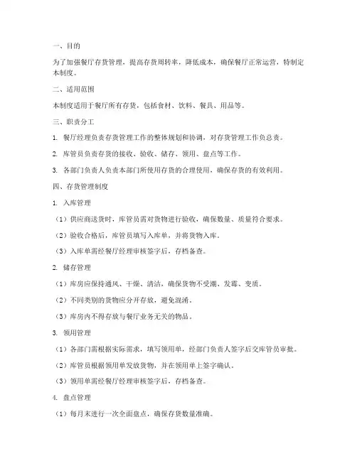 餐厅存货管控规定制度范本