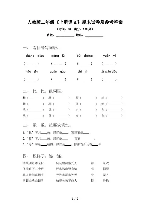 人教版二年级《上册语文》期末试卷及参考答案