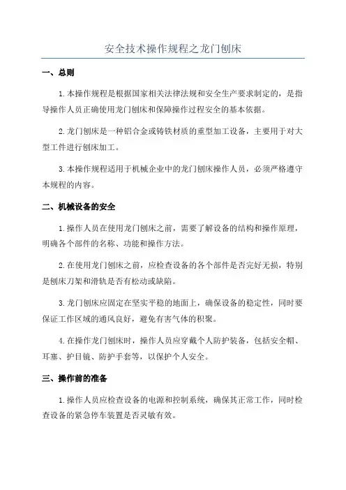 安全技术操作规程之龙门刨床