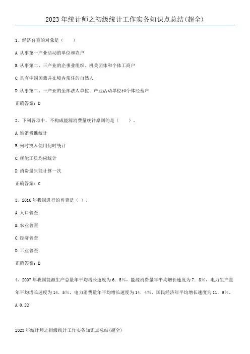 2023年统计师之初级统计工作实务知识点总结(超全)