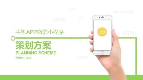极简清新风格小程序开发方案PPT模板