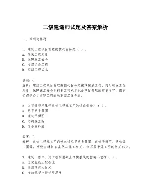 二级建造师试题及答案解析
