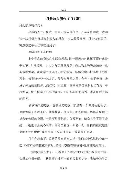月是故乡明作文(11篇)
