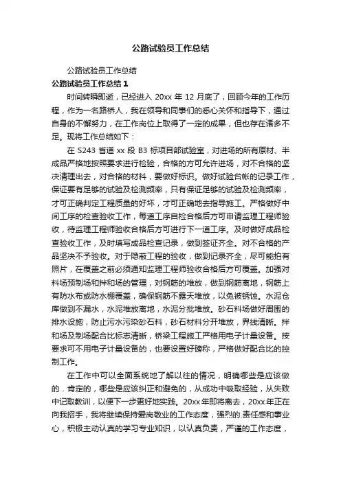 公路试验员工作总结