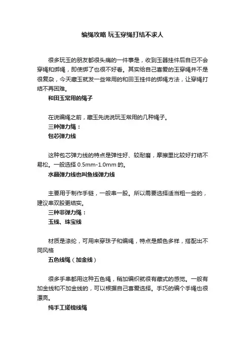 编绳攻略?玩玉穿绳打结不求人