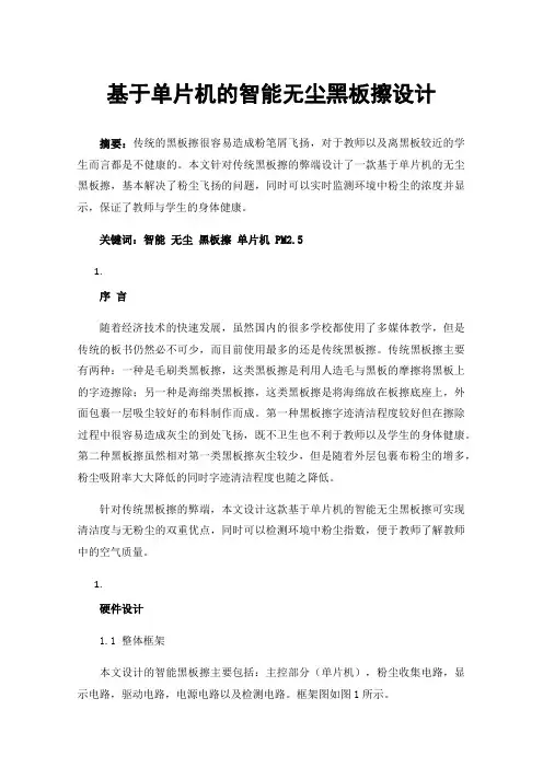 基于单片机的智能无尘黑板擦设计