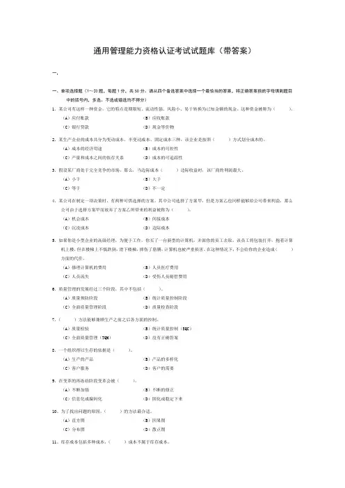通用管理能力资格认证考试试题库(带答案)