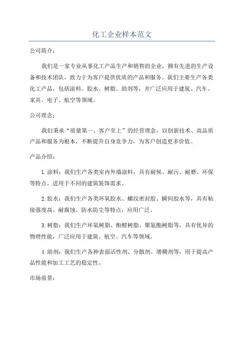 化工企业样本范文