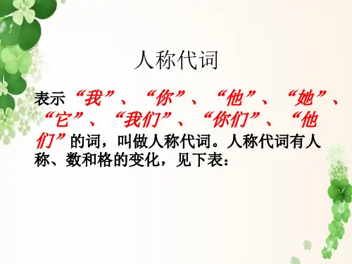 人称代词和物主代词的用法.ppt