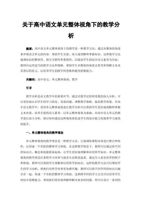 关于高中语文单元整体视角下的教学分析