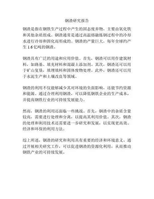钢渣研究报告