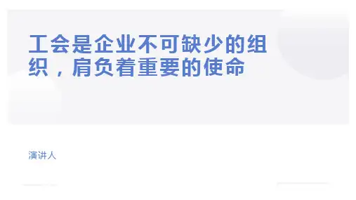 工会ppt