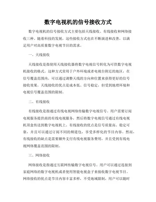 数字电视机的信号接收方式