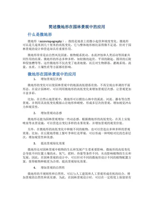 简述微地形在园林景观中的应用