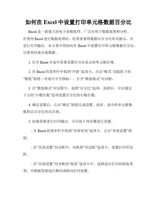 如何在Excel中设置打印单元格数据百分比