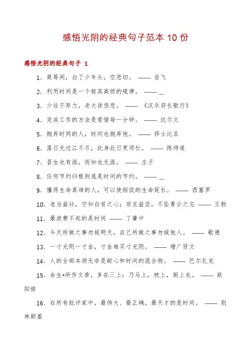 感悟光阴的经典句子范本10份