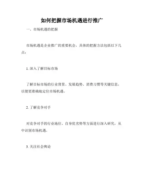 如何把握市场机遇进行推广