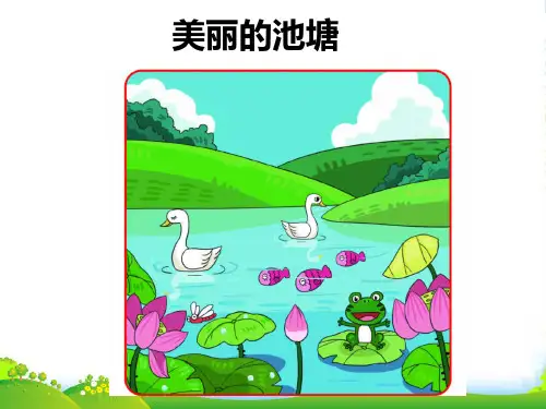 看图写话美丽的池塘-课件