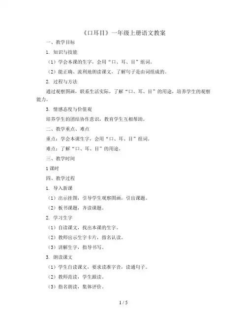 一年级上册语文教案《口耳目》人教部编版