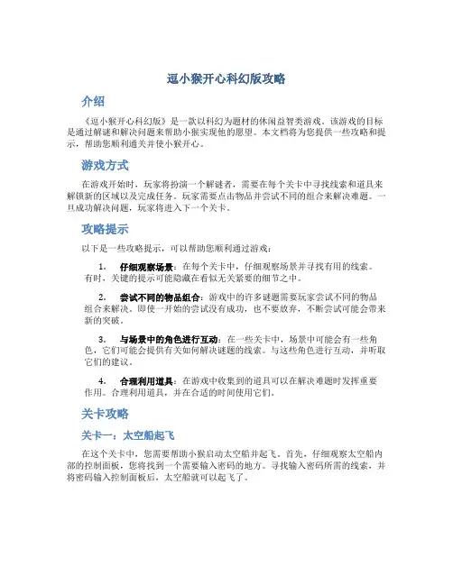 逗小猴开心科幻版攻略