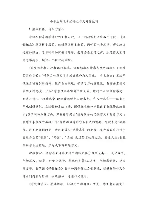 小学生期末考试语文作文写作技巧