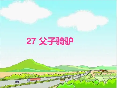 最新西师版小学语文三年级上册27父子骑驴优质课课件