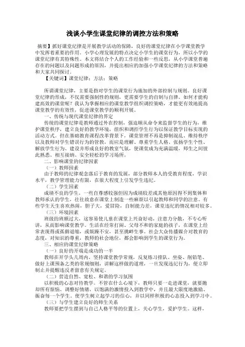 浅谈小学生课堂纪律的调控方法和策略