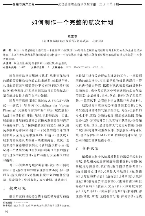 如何制作一个完整的航次计划