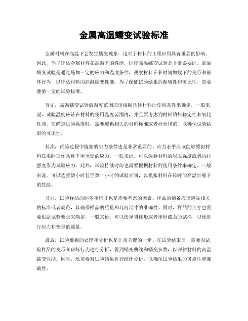 金属高温蠕变试验标准