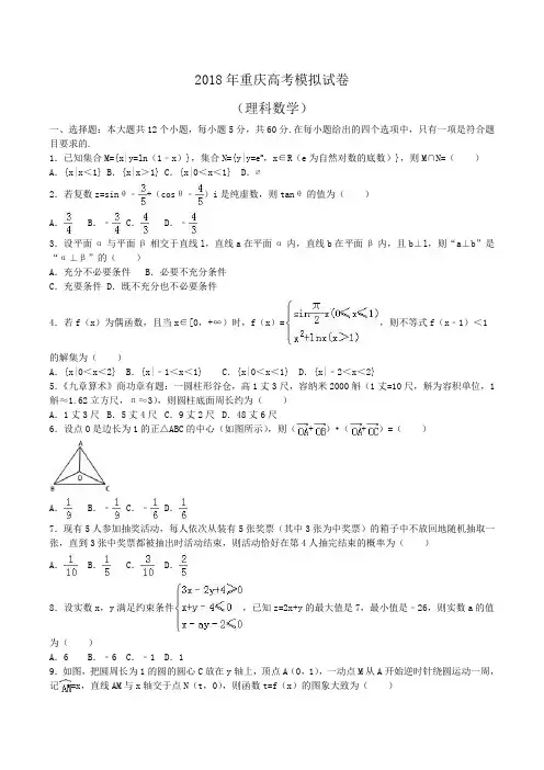 2018年重庆高考数学模拟试卷(理科)Word版含解析