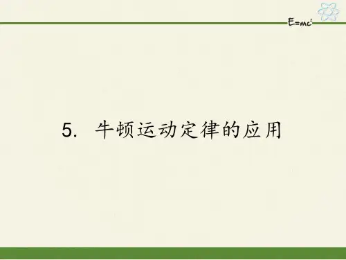 高中物理必修一课件-3.5 牛顿运动定律的应用1-教科版