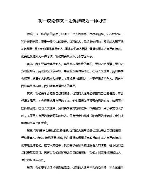 初一议论作文：让优雅成为一种习惯