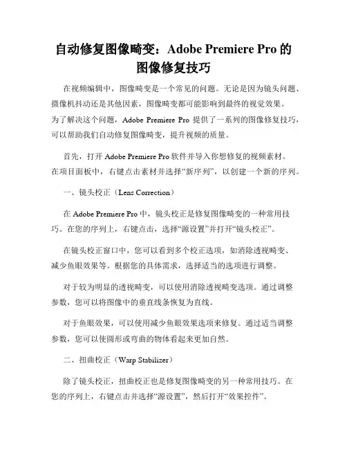自动修复图像畸变 Adobe Premiere Pro的图像修复技巧
